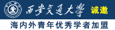 白虎萝莉16p诚邀海内外青年优秀学者加盟西安交通大学