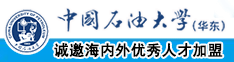 爆操美女老师的小嫩逼视频中国石油大学（华东）教师和博士后招聘启事