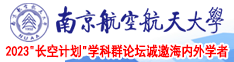 吃奶操逼爽啊啊啊啊啊啊啊视频插逼南京航空航天大学2023“长空计划”学科群论坛诚邀海内外学者