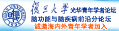 干日本小嫩妞啊啊啊诚邀海内外青年学者加入|复旦大学光华青年学者论坛—脑功能与脑疾病前沿分论坛