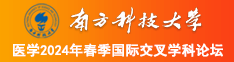 肏B视频哦哦哦南方科技大学医学2024年春季国际交叉学科论坛